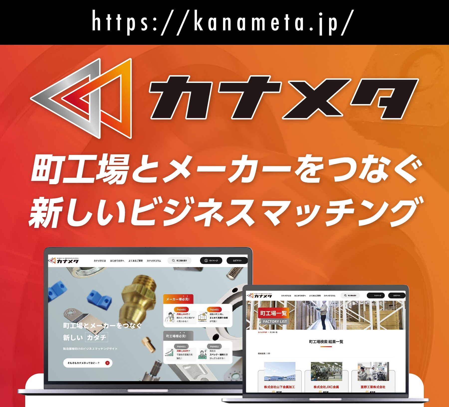 長野県の町工場さま必見！ 自動車部品メーカーと 直接つながる『カナメタ』