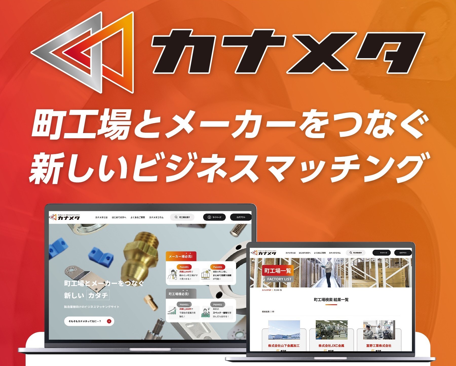群馬県の町工場さま必見！自動車メーカーと直接つながり仕事を増やすなら『カナメタ』