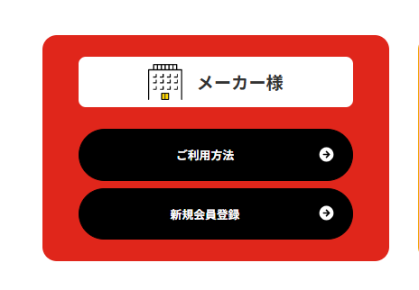 メーカー様新規会員登録はこちら！
