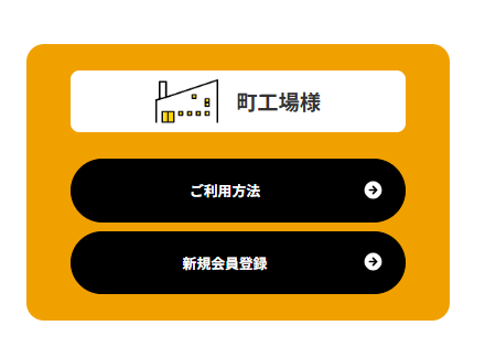 町工場様新規会員登録はこちら！
