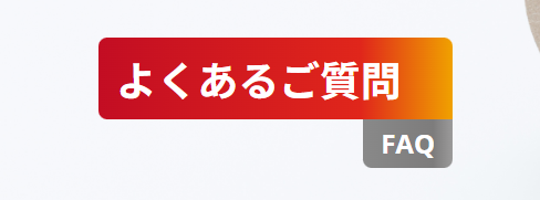 よくあるご質問